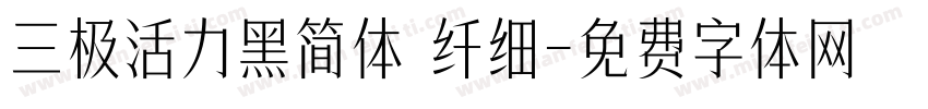 三极活力黑简体 纤细字体转换